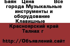 Баян › Цена ­ 3 000 - Все города Музыкальные инструменты и оборудование » Клавишные   . Красноярский край,Талнах г.